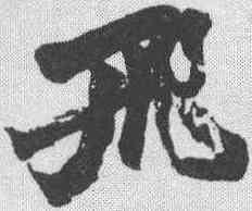 飞,趙之謙 ,書法字典